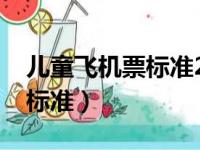 儿童飞机票标准2023最新价格（儿童飞机票标准）