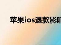 苹果ios退款影响信用吗（ios退款后果）