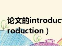 论文的introduction部分怎么写（论文的introduction）