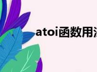 atoi函数用法c语言（atoi函数）