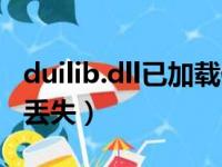 duilib.dll已加载但找不到入口点（duilib dll丢失）