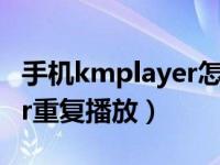 手机kmplayer怎么逐帧播放（手机kmplayer重复播放）