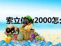 索立信w2000怎么设置u盘启动（索立信w2000）