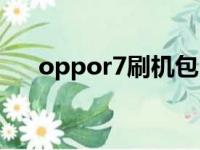 oppor7刷机包（oppor7是全网通吗）