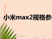 小米max2规格参数（小米max2配置参数）