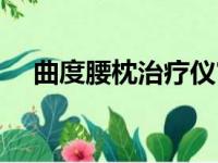 曲度腰枕治疗仪官网（曲度腰枕治疗仪）