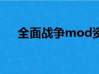 全面战争mod资源网（全面战争mod）