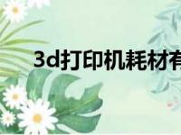 3d打印机耗材有毒吗（3d打印机耗材）