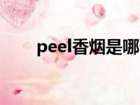 peel香烟是哪个国家的（peel香烟）