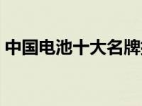 中国电池十大名牌排名（南都电池排名第几）