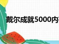 戴尔成就5000内存扩展（戴尔成就5000）