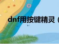 dnf用按键精灵（dnf按键精灵会封号吗）