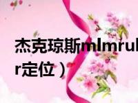 杰克琼斯mlmrules什么意思（杰克琼斯mlmr定位）