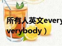 所有人英文everybody怎么说（所有人英文everybody）