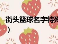 街头篮球名字特殊符号怎么打（街头篮球名字）