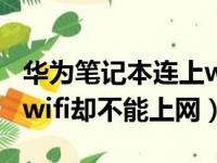 华为笔记本连上wifi却不能上网（笔记本连上wifi却不能上网）