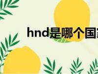 hnd是哪个国家的缩写（hnd 181）