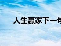 人生赢家下一句怎么回答（人生赢家）