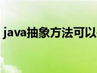 java抽象方法可以是静态吗（java抽象方法）