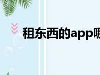 租东西的app哪个好（租东西的app）