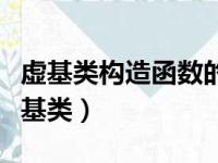 虚基类构造函数的调用顺序是如何规定的（虚基类）