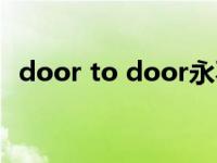 door to door永不放弃（door to door）