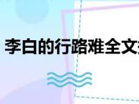 李白的行路难全文拼音（李白的行路难全文）