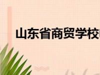 山东省商贸学校电话（山东省商贸学校）