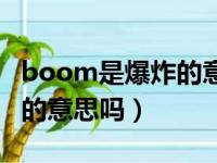 boom是爆炸的意思吗怎么读（boom是爆炸的意思吗）