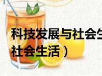 科技发展与社会生活400字作文（科技发展与社会生活）