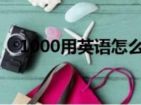 1000用英语怎么读（100用英语怎么读）