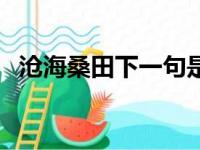 沧海桑田下一句是什么（沧海桑田下一句）