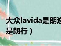 大众lavida是朗逸还是朗境（lavida是朗逸还是朗行）