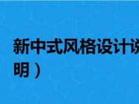 新中式风格设计说明结论（新中式风格设计说明）