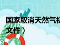 国家取消天然气初装费通（天然气初装费取消文件）