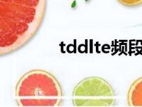 tddlte频段（td scdma频段）