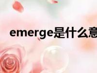 emerge是什么意思（merge是什么意思）