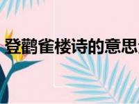 登鹳雀楼诗的意思全解（登鹳雀楼全诗意思）