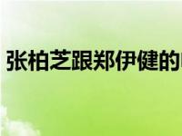 张柏芝跟郑伊健的电影（张柏芝郑伊健电影）