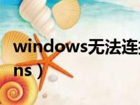 windows无法连接se（windows无法连接sens）