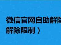 微信官网自助解除限制手机版（微信官网自助解除限制）