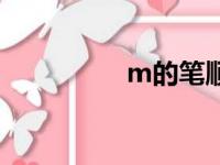 m的笔顺怎么写（m币）