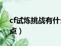 cf试炼挑战有什么奖励（cf试炼挑战50级加点）