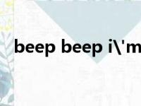 beep beep i'm a sheep（beep beep）