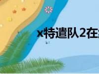 x特遣队2在线观看（x特遣队2）