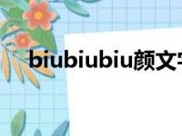 biubiubiu颜文字（bilibili颜文字大全）