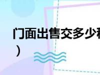 门面出售交多少税（门面出售要交30 的税吗）