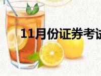 11月份证券考试时间（证券考试时间）