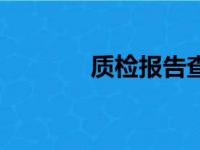 质检报告查询网（质检报告）