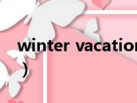 winter vacation怎么读（winter vacation）